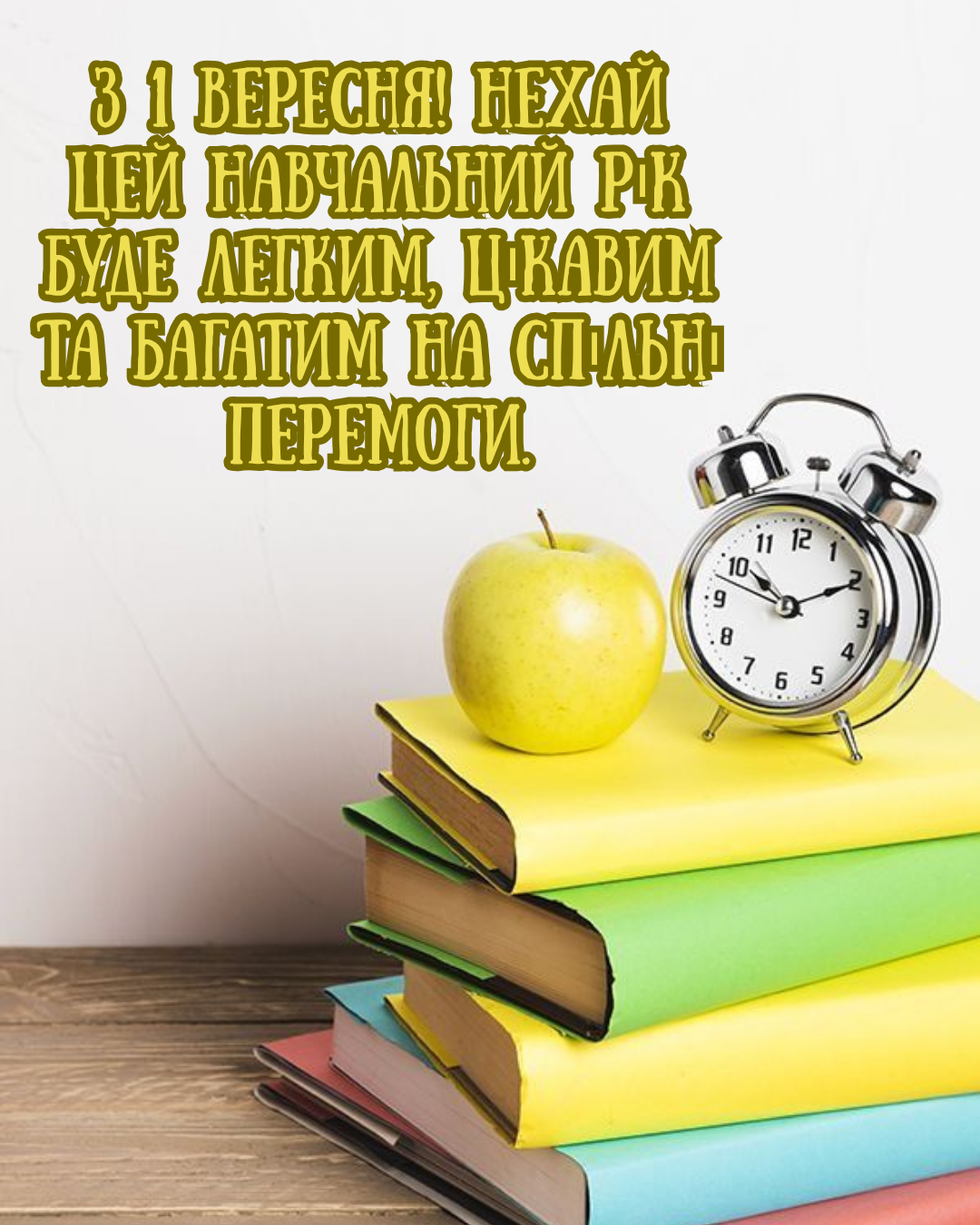 картинки та привітання вчителю з Днем знань - фото 904787