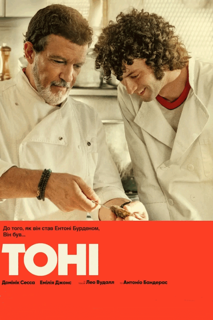«Тоні»