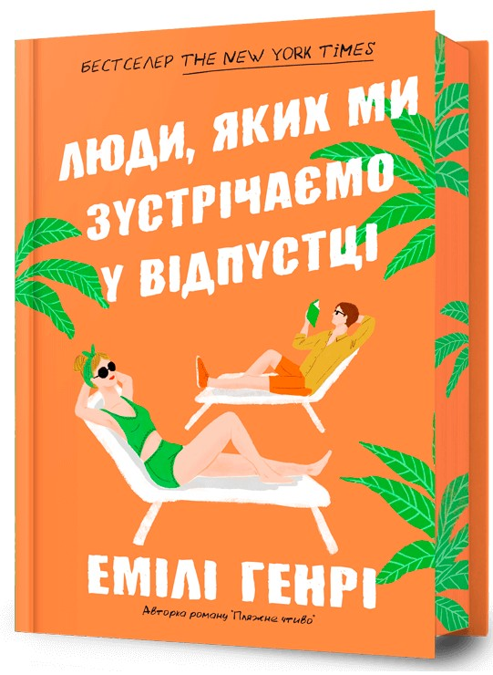 «Люди, яких ми зустрічаємо у відпустці»