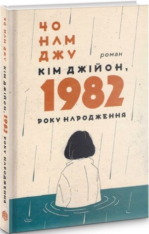«Кім Джійон, 1982 року народження» Чо Намджу