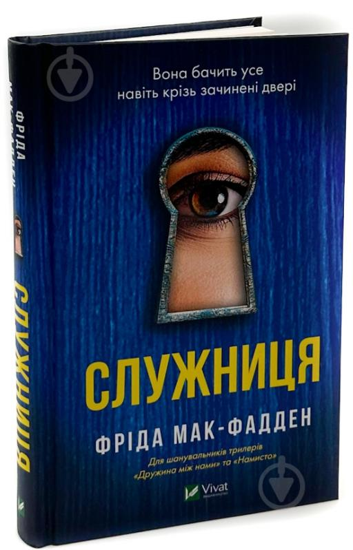 «Служниця» Фріди Мак-Фадден