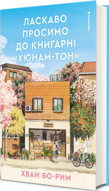 «Дні в книгарні Морісакі» Сатоші Яґісава
