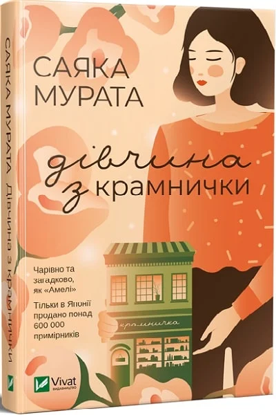 «Жінка з магазину» Саяки Мурати