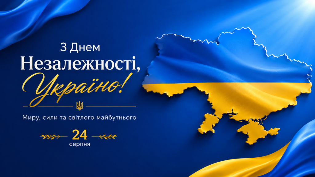 привітання з Днем Незалежності України 2026