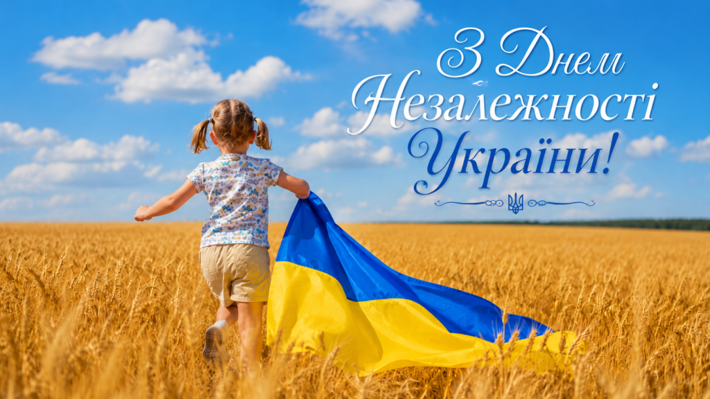 Щирі привітання з Днем Незалежності для рідних
