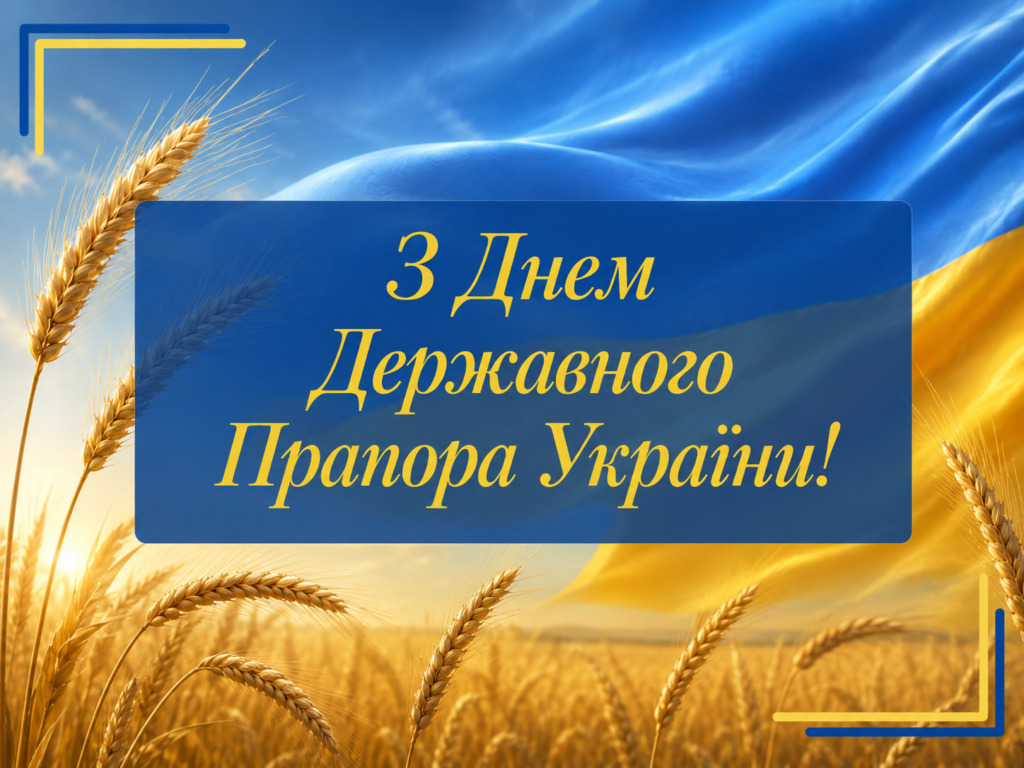 Короткі привітання з Днем Прапора для повідомлення