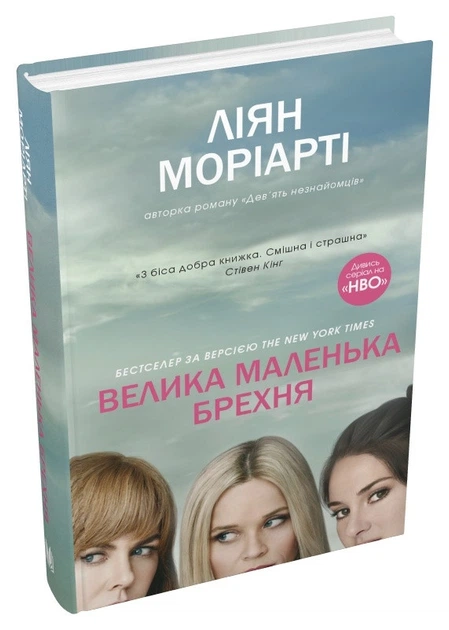 Велика маленька правда
