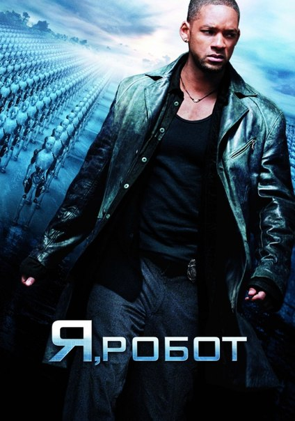 Я, робот, 2004