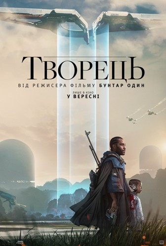 Творець, 2023