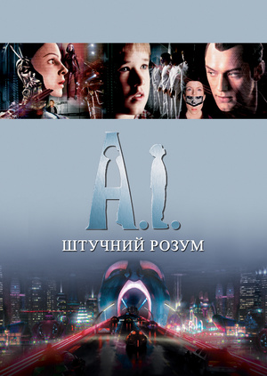 A.I. Штучний розум, 2001