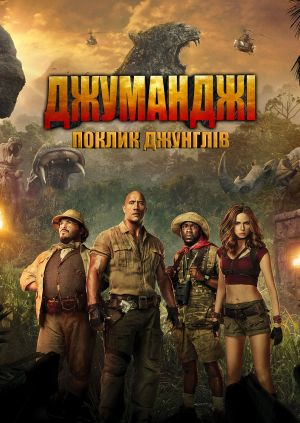 Джуманджі. Поклик джунглів