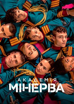 «Академія Мінерви»