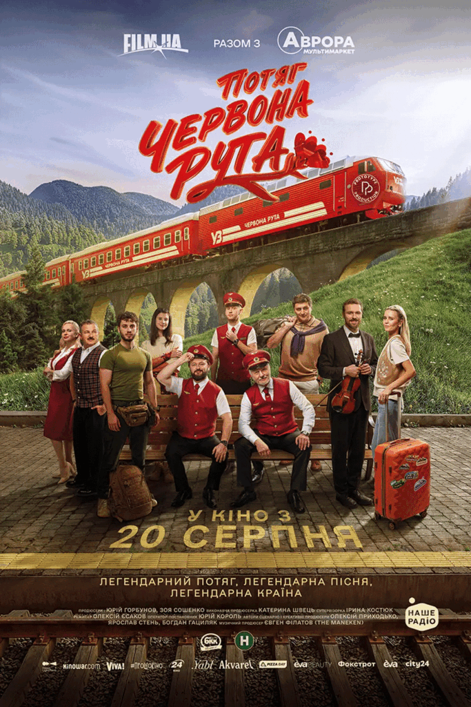 «Потяг “Червона рута”»