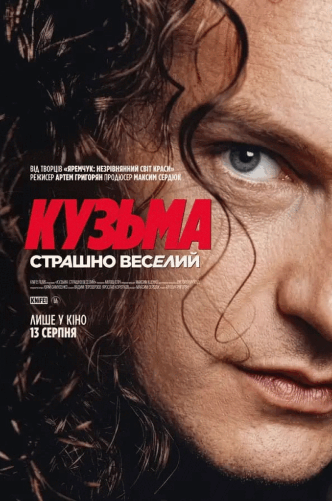 Кузьма. Страшно веселий