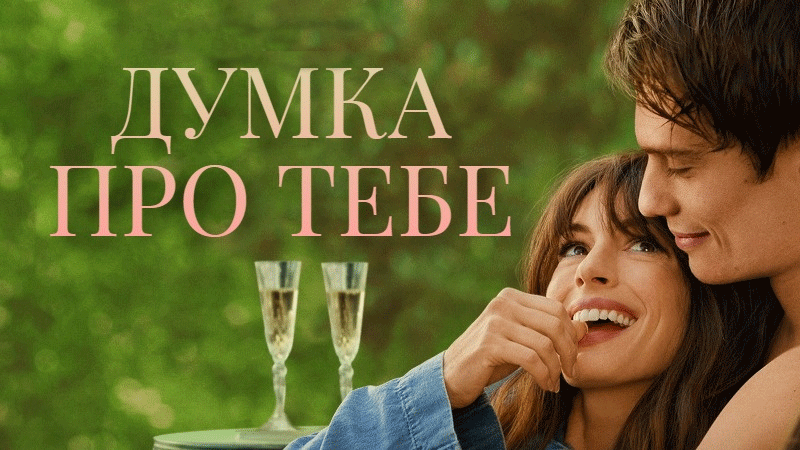 «Думка про тебе» Робінн Лі