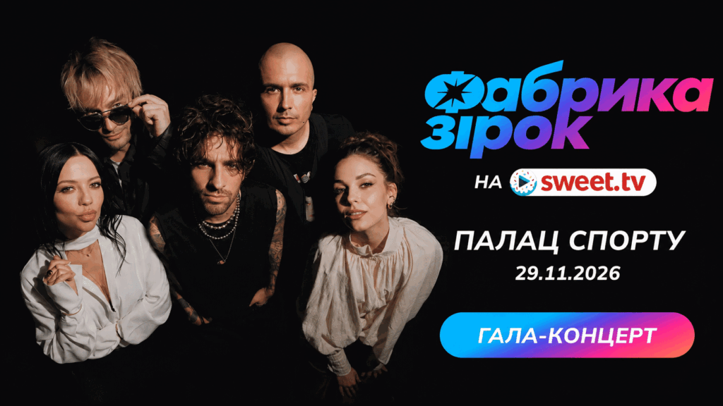 Фабрика зірок