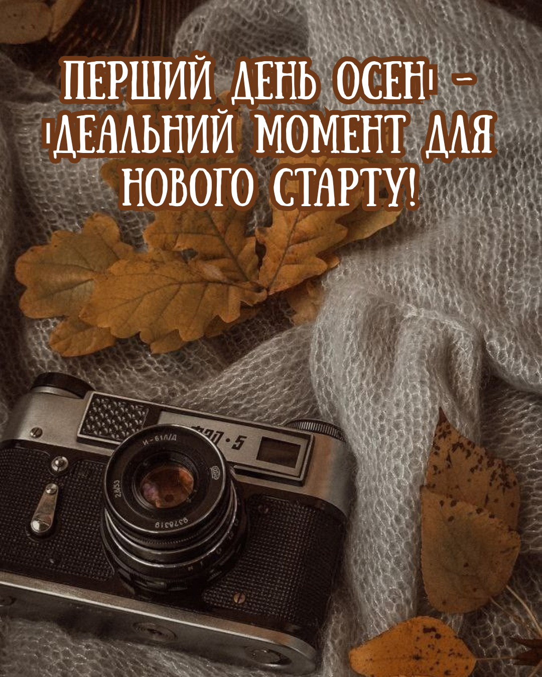 підписи до фото про осінь - фото 905240
