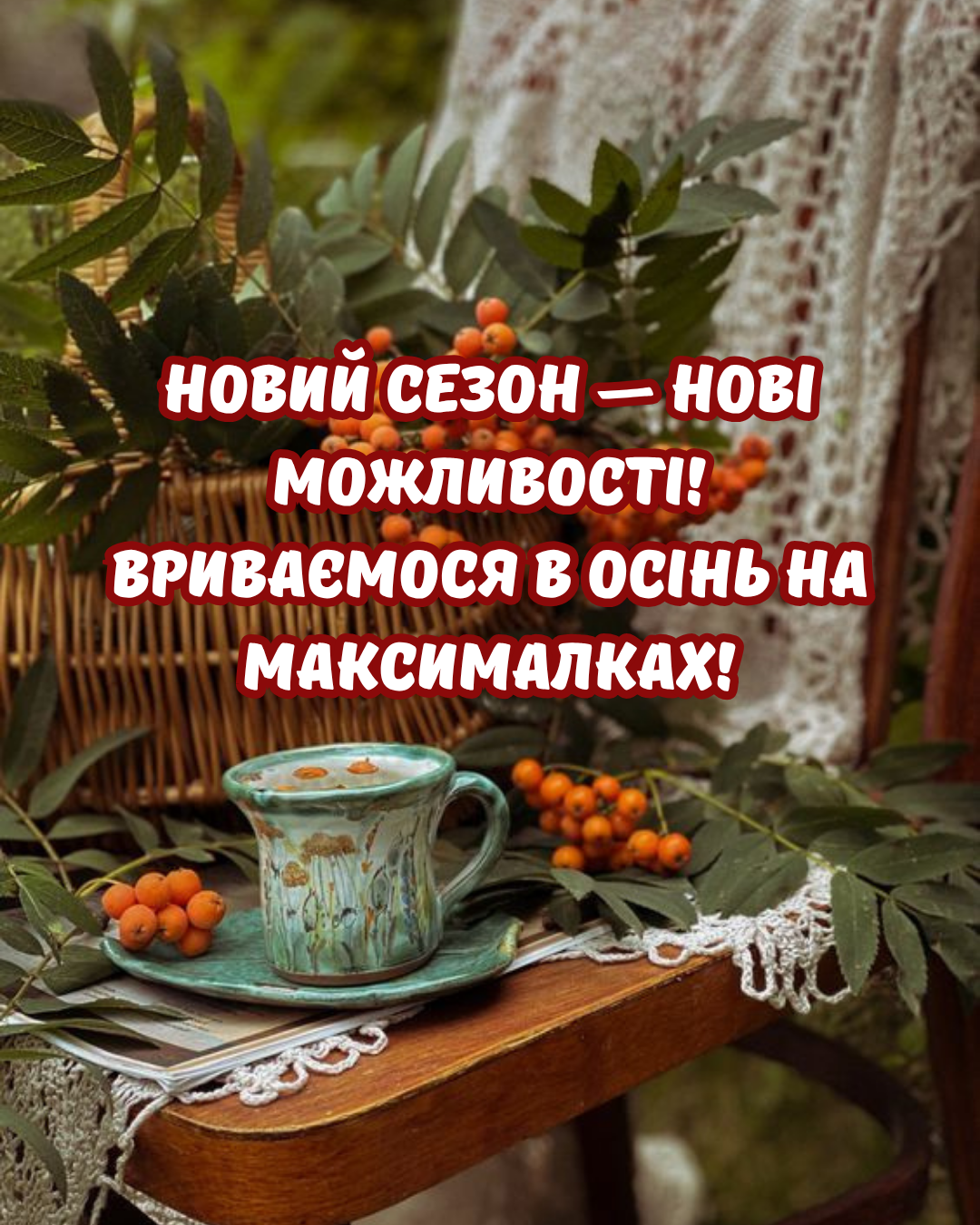 перший день осені картинки для сторіс - фото 905244
