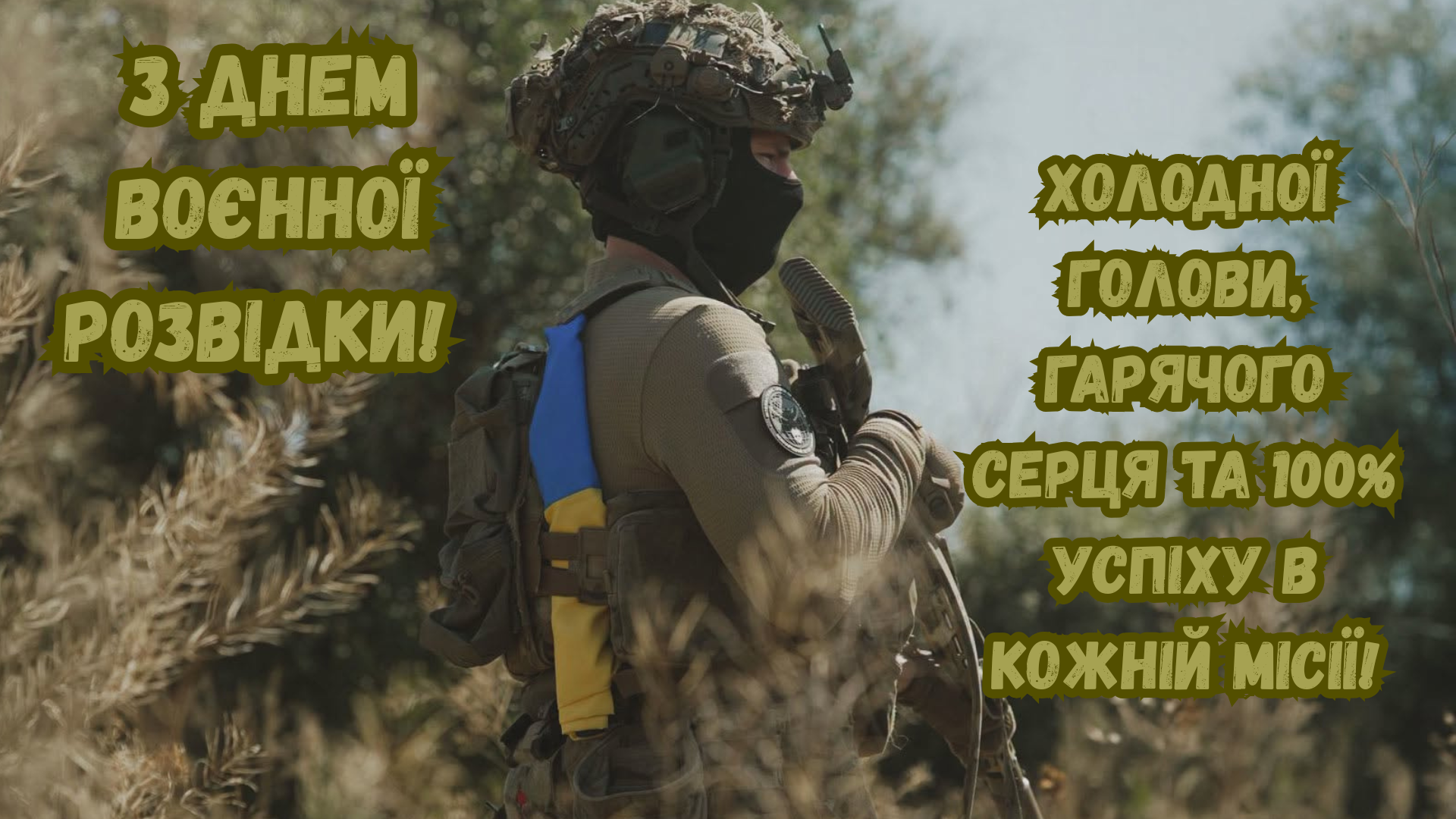 листівки з Днем воєнної розвідки - 906415 листівки з Днем воєнної розвідки - фото 906415