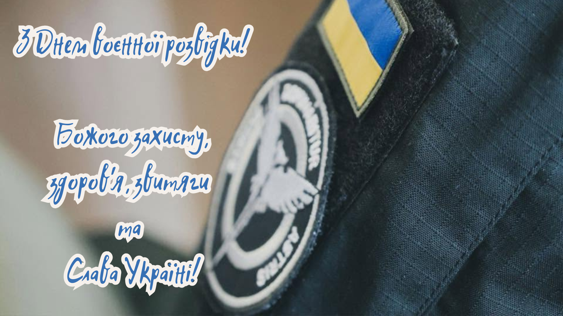 привітання військовій розвідці України - 906416 привітання військовій розвідці України - фото 906416