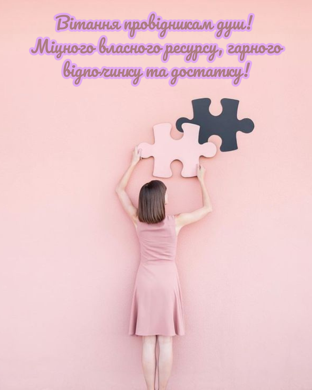 З Днем психоаналітика 2026 листівки