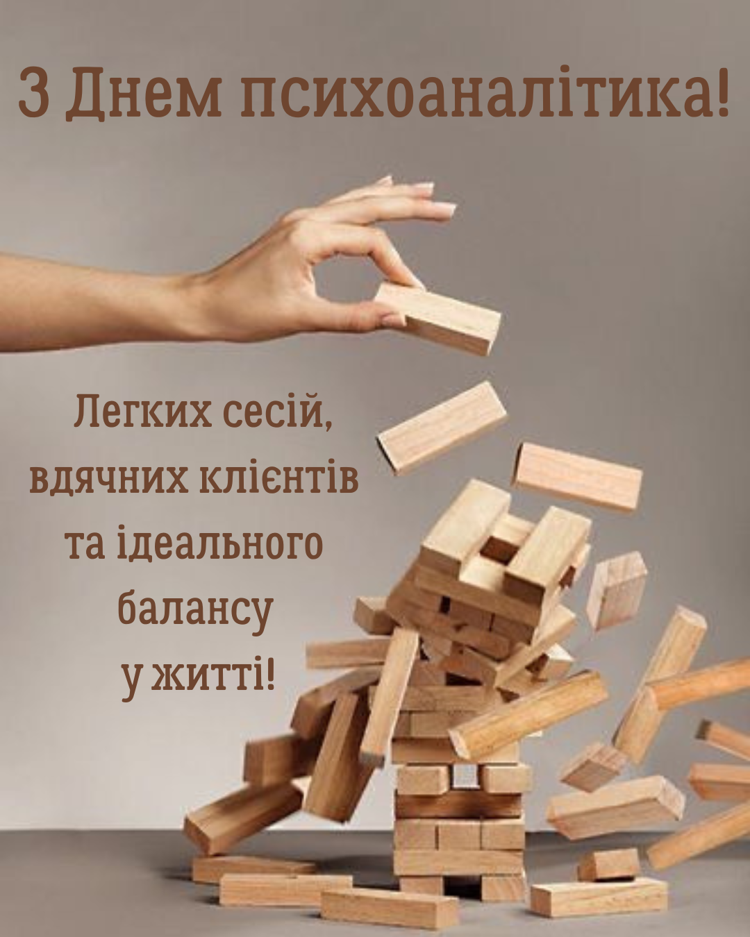 З Днем психоаналітика 2026 красиві картинки