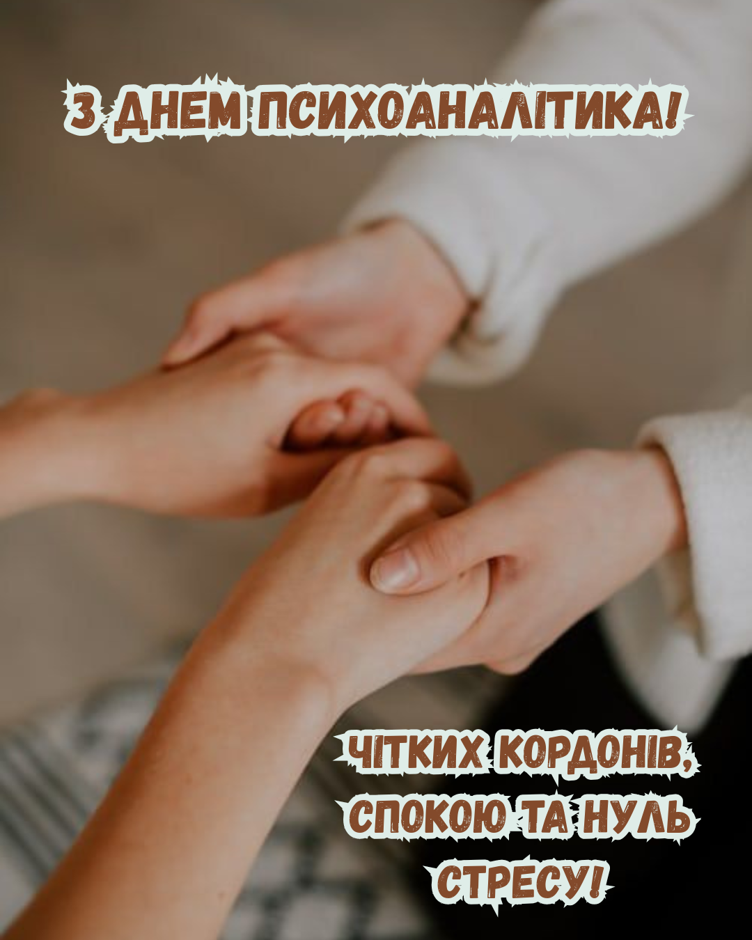 листівки до Дня психоаналітика