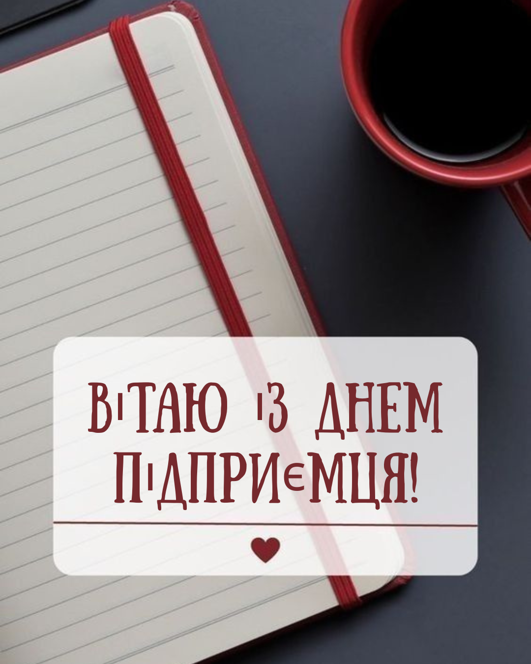 День підприємця привітання українською мовою - 906468 День підприємця привітання українською мовою - фото 906468