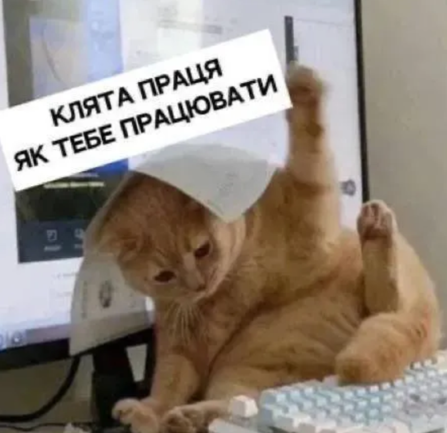 'Клята праця, як тебе працювати': українці зібрали найкращі меми для робочих чатів - фото 906748