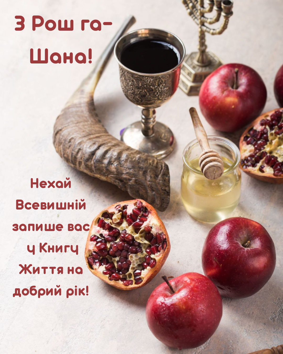 картинки Рош га-Шана 2026 - фото 906970