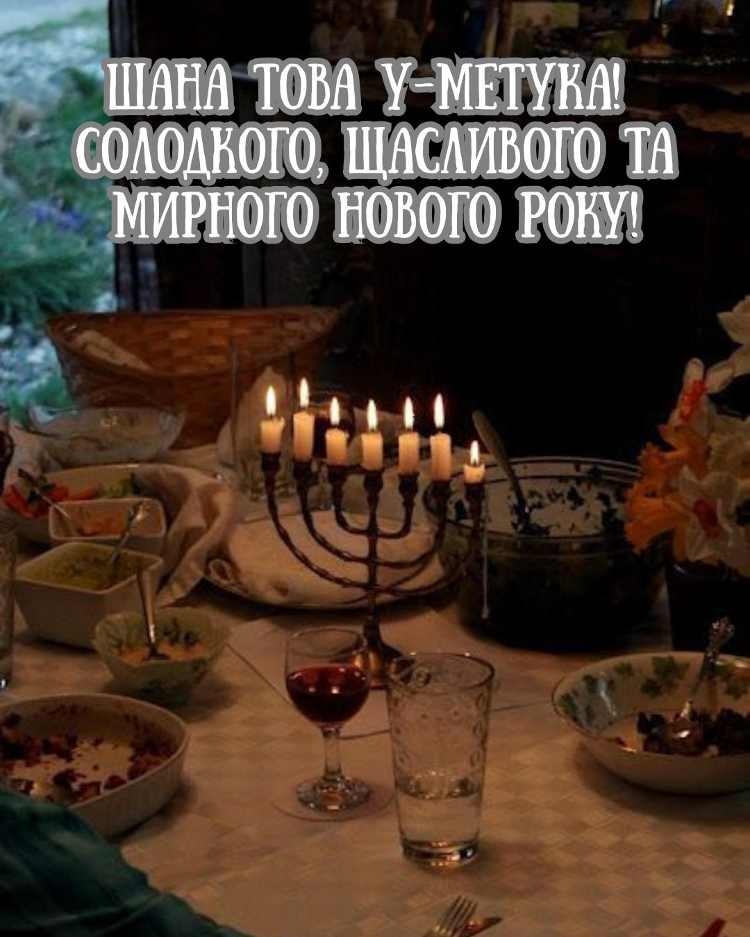 красиві привітання з Рош га-Шана - фото 906971
