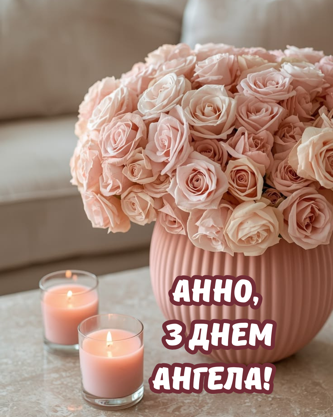 привітання з Днем ангела Анни - фото 907065