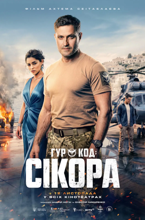 Постер фільму 'ГУР: Код “Сікора”'