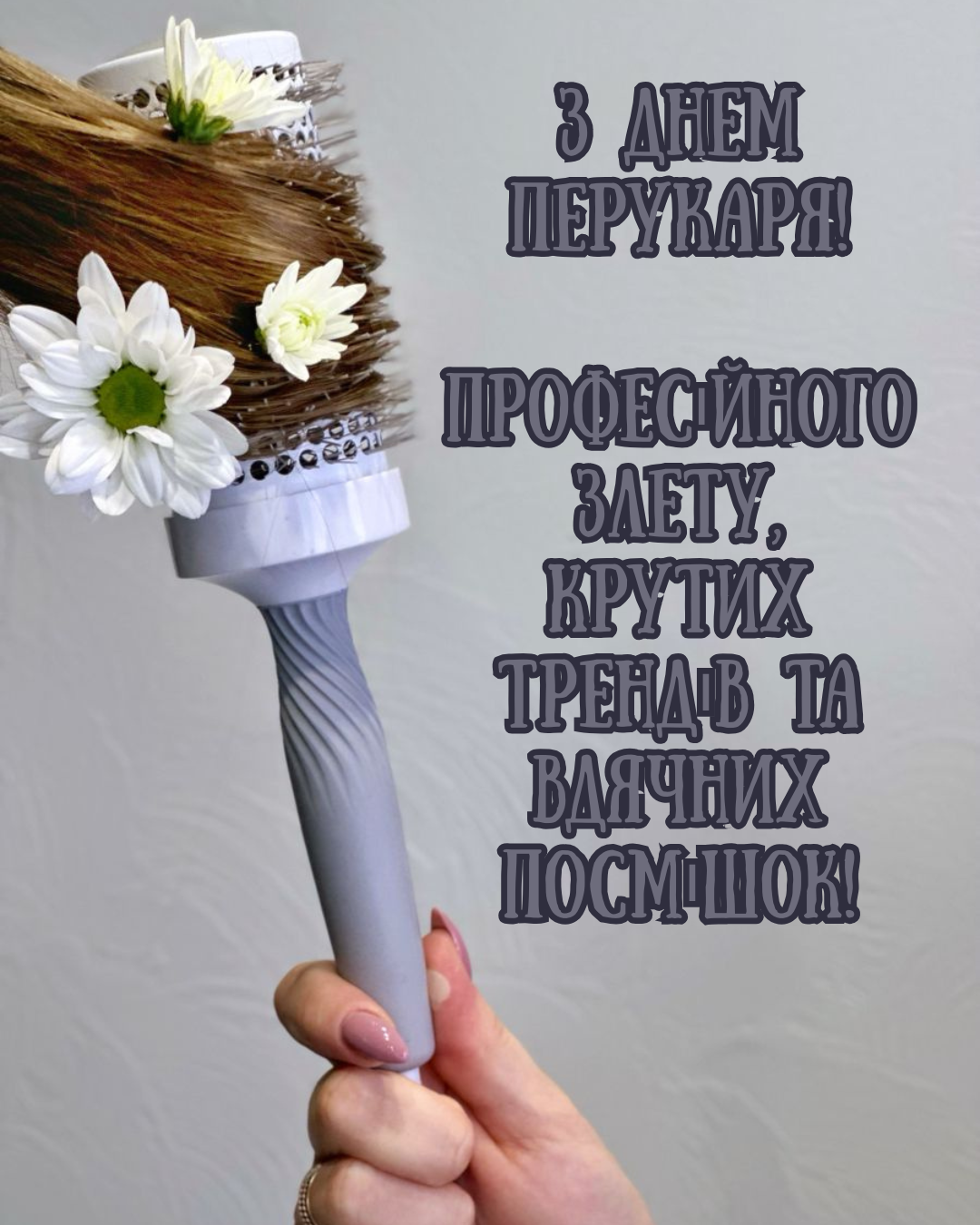 картинки з Днем перукаря картинки з Днем перукаря