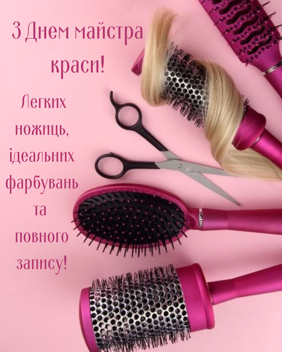 красиві картинки з Днем перукаря красиві картинки з Днем перукаря