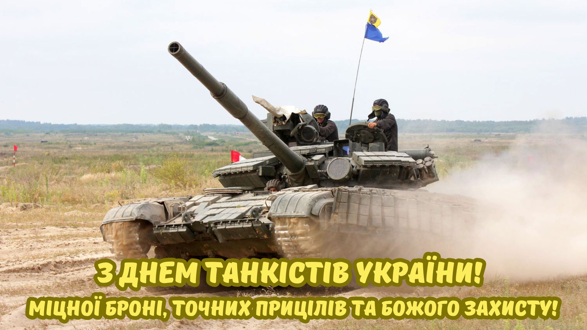 патріотичні картинки з Днем танкіста патріотичні картинки з Днем танкіста