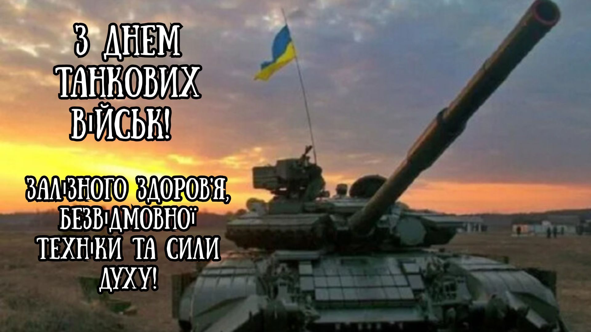 привітання з Днем танкіста українською мовою привітання з Днем танкіста українською мовою