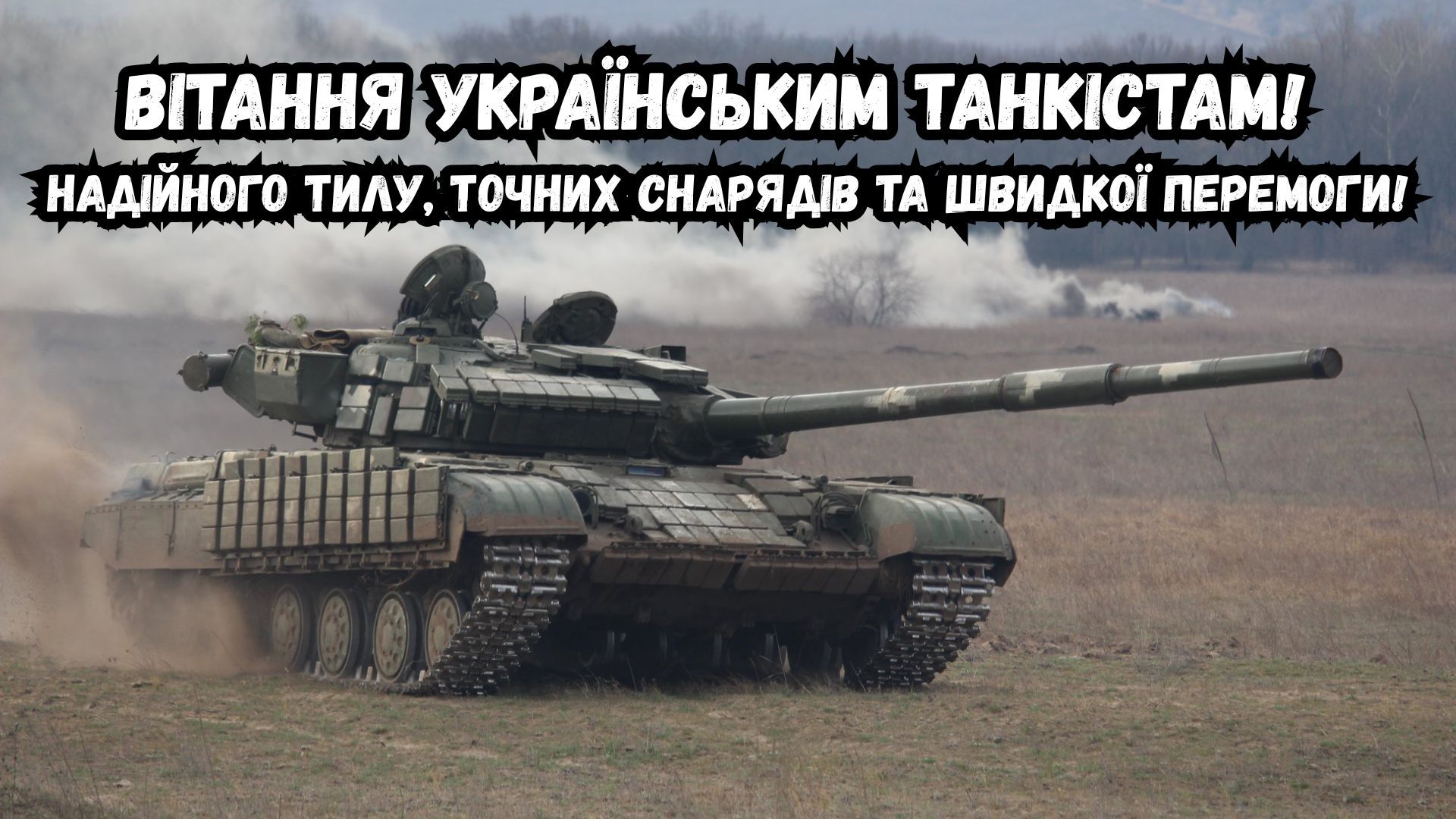 щирі привітання з Днем танкіста щирі привітання з Днем танкіста