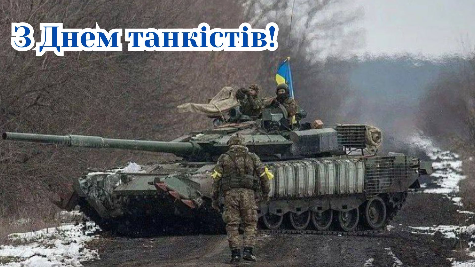 картинки з Днем танкіста 2026 картинки з Днем танкіста 2026