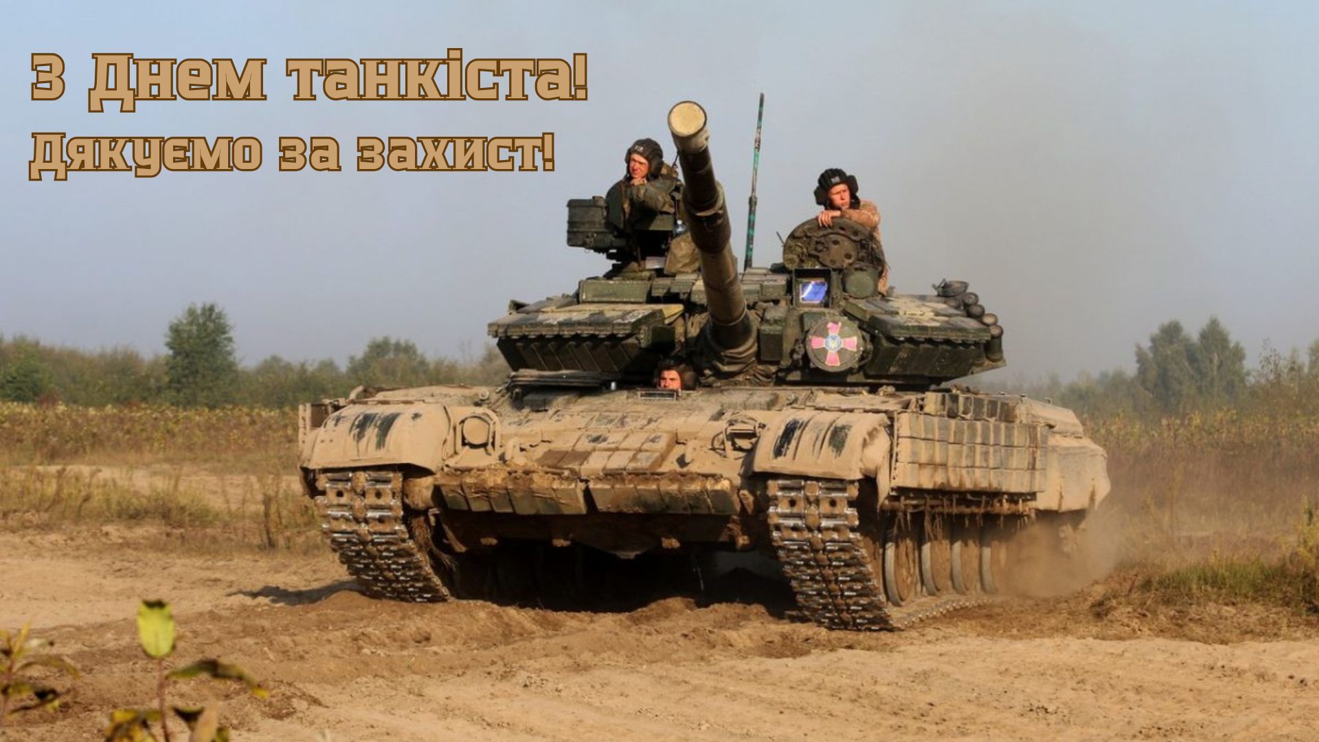 привітання з Днем танкіста 2026 привітання з Днем танкіста 2026