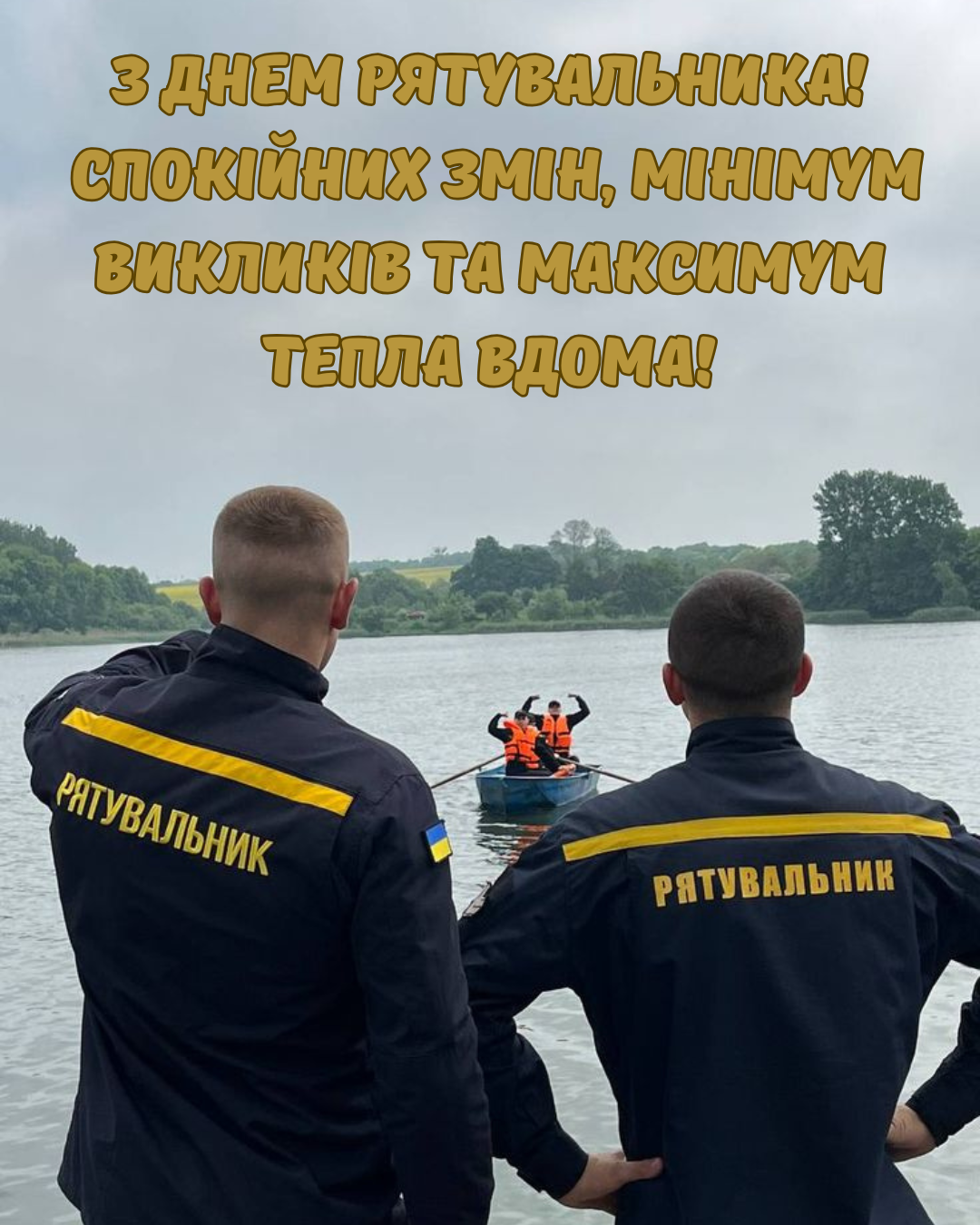 патріотичні картинки з Днем рятувальника