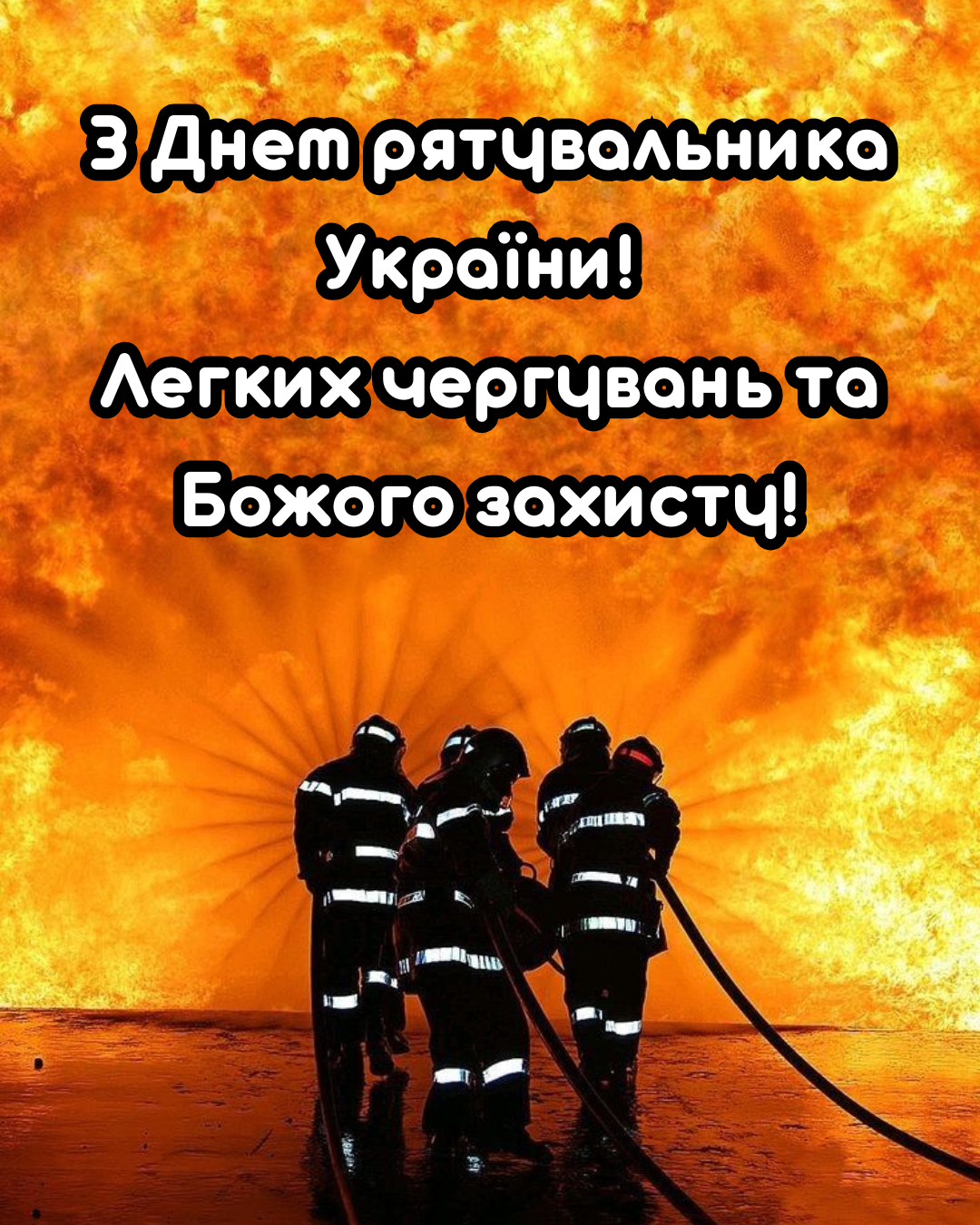 листівки з Днем рятувальника 2026