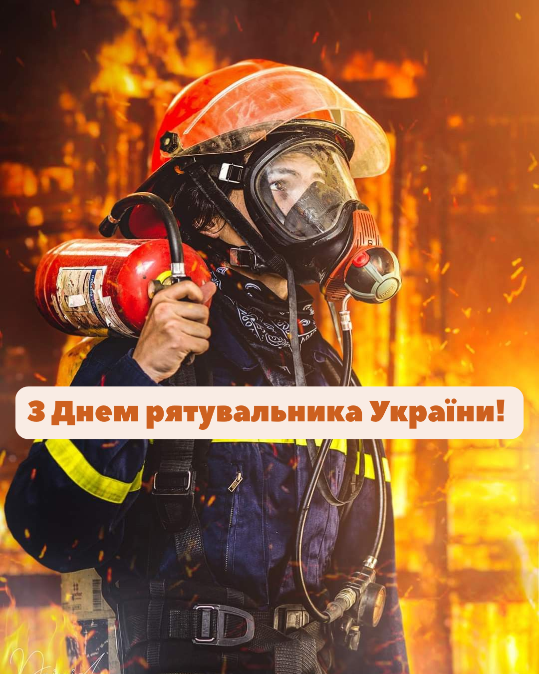 привітання з Днем рятувальника своїми словами