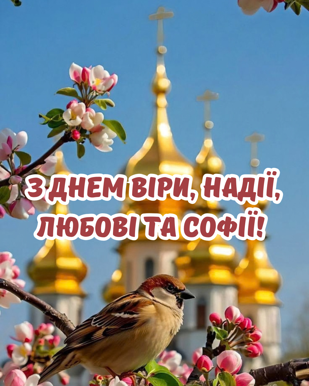 листівки з Днем Віри, Надії, Любові та Софії 2026 листівки з Днем Віри, Надії, Любові та Софії 2026