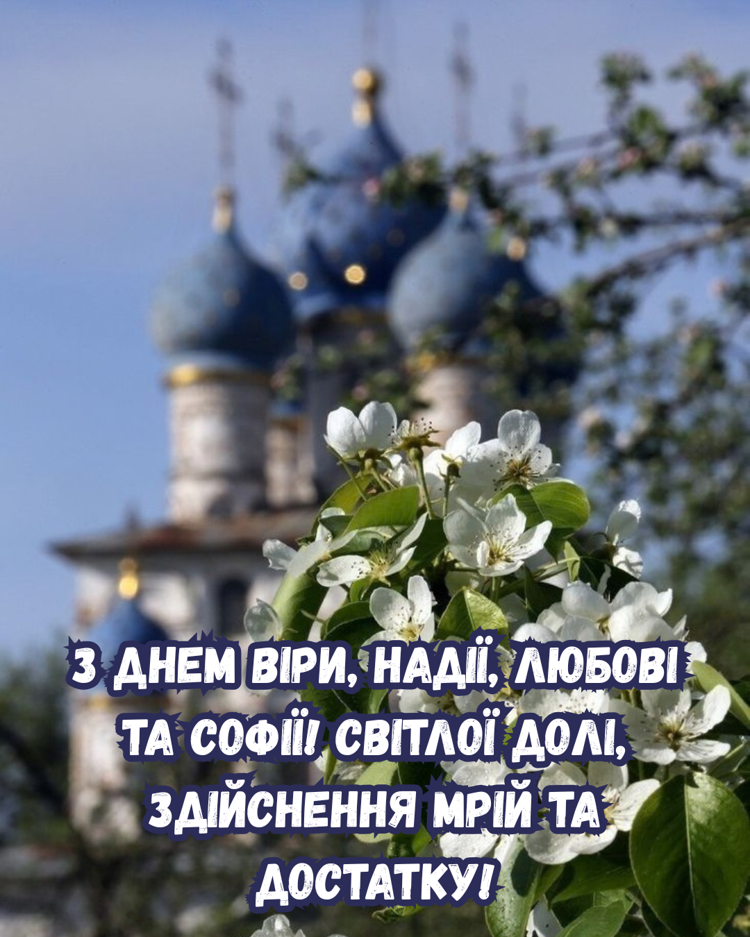 картинки з Днем Віри, Надії, Любові та Софії картинки з Днем Віри, Надії, Любові та Софії
