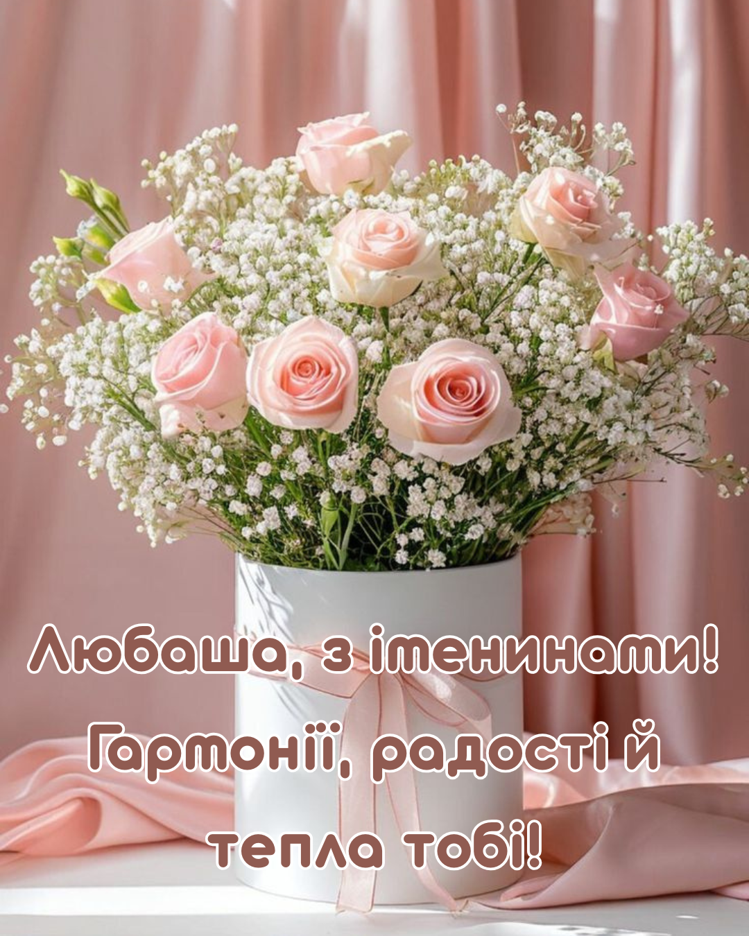 День ангела Любові картинки та привітання - фото 910308