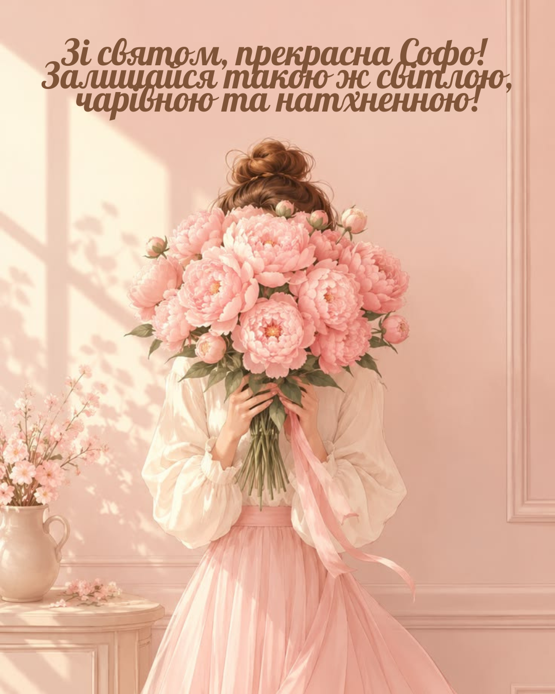 побажання Софії на День ангела - фото 910342