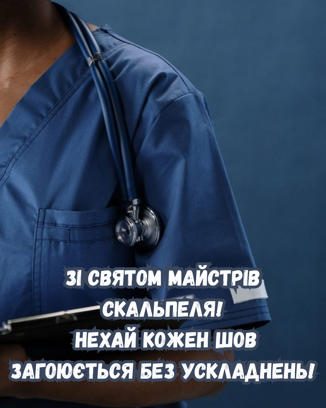 красиві картинки до Дня хірурга