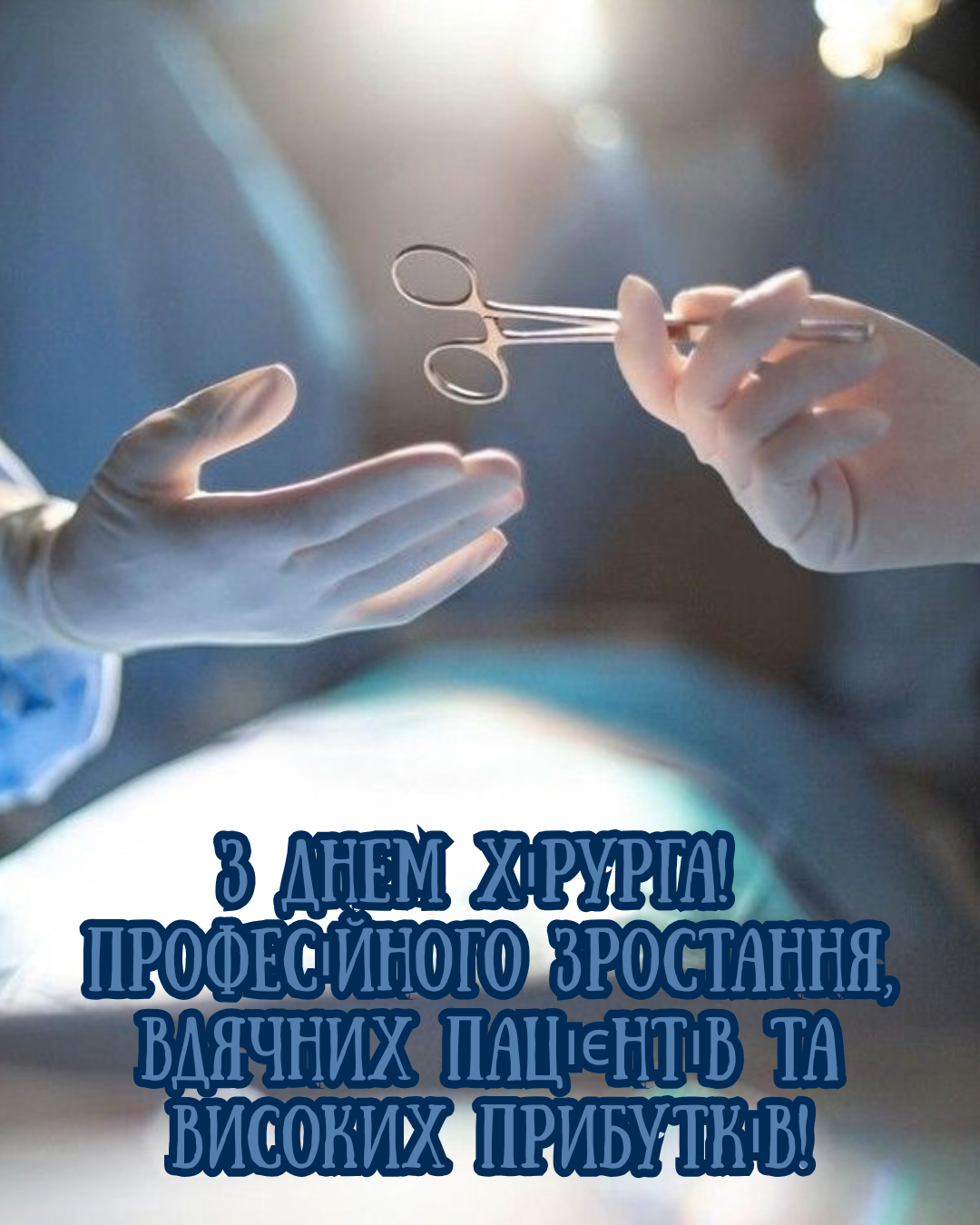 картинки з Днем хірурга