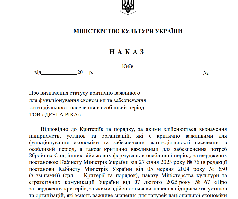 Гурт 'Друга Ріка' офіційно отримав статус критично важливого підприємства. Гурт 'Друга Ріка' офіційно отримав статус критично важливого підприємства.